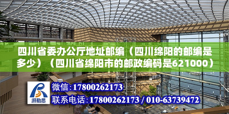 四川省委辦公廳地址郵編（四川綿陽的郵編是多少）（四川省綿陽市的郵政編碼是621000） 北京網架設計