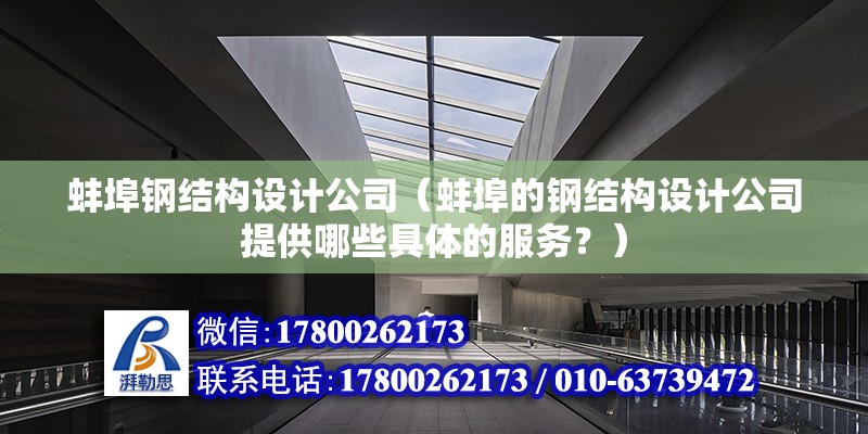 蚌埠鋼結構設計公司（蚌埠的鋼結構設計公司提供哪些具體的服務？） 北京鋼結構設計問答