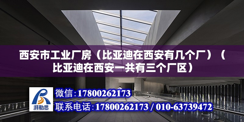 西安市工業廠房（比亞迪在西安有幾個廠）（比亞迪在西安一共有三個廠區） 鋼結構鋼結構停車場設計