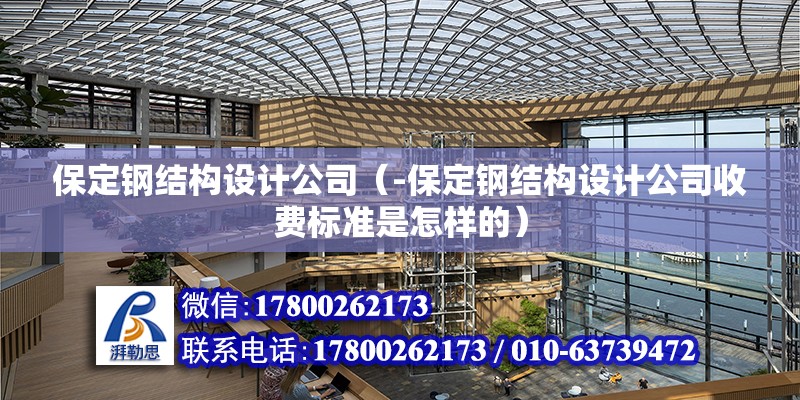 保定鋼結構設計公司（-保定鋼結構設計公司收費標準是怎樣的） 北京鋼結構設計問答