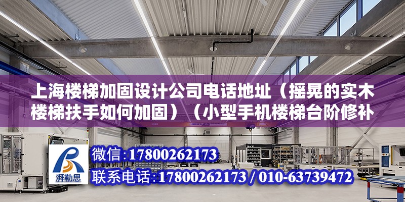 上海樓梯加固設計公司電話地址（搖晃的實木樓梯扶手如何加固）（小型手機樓梯臺階修補） 鋼結構鋼結構停車場施工