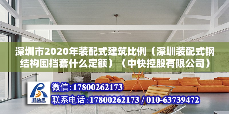 深圳市2020年裝配式建筑比例（深圳裝配式鋼結構圍擋套什么定額）（中快控股有限公司） 北京加固設計（加固設計公司）