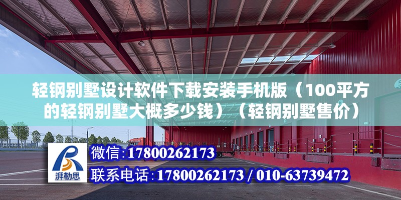 輕鋼別墅設計軟件下載安裝手機版（100平方的輕鋼別墅大概多少錢）（輕鋼別墅售價） 鋼結構鋼結構停車場設計