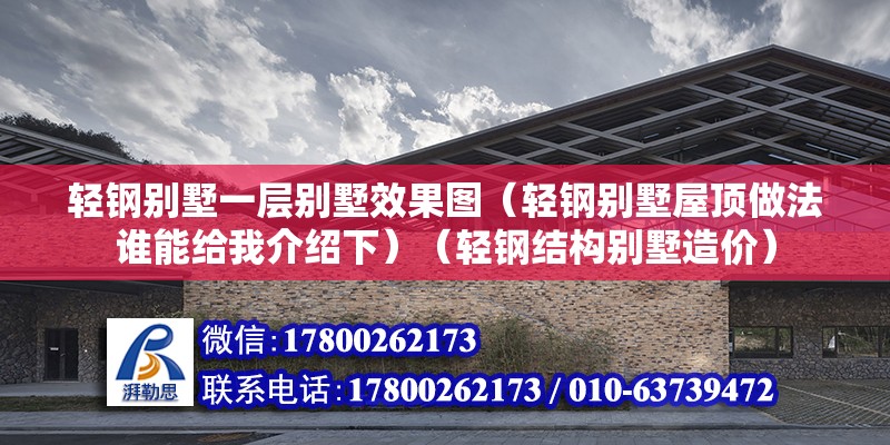 輕鋼別墅一層別墅效果圖（輕鋼別墅屋頂做法誰能給我介紹下）（輕鋼結構別墅造價） 結構電力行業設計