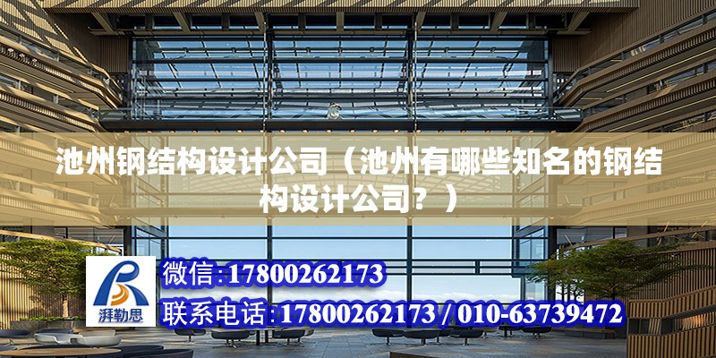 池州鋼結構設計公司（池州有哪些知名的鋼結構設計公司？） 北京鋼結構設計問答