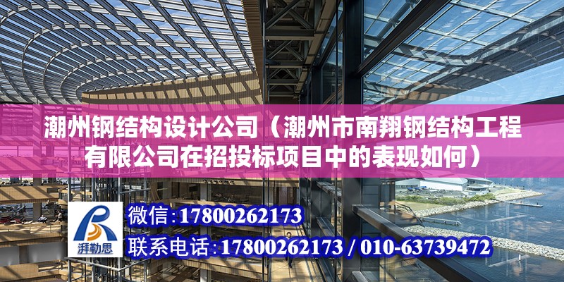 潮州鋼結構設計公司（潮州市南翔鋼結構工程有限公司在招投標項目中的表現如何） 北京鋼結構設計問答