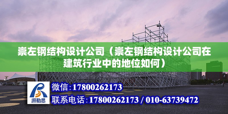 崇左鋼結構設計公司（崇左鋼結構設計公司在建筑行業中的地位如何） 北京鋼結構設計問答