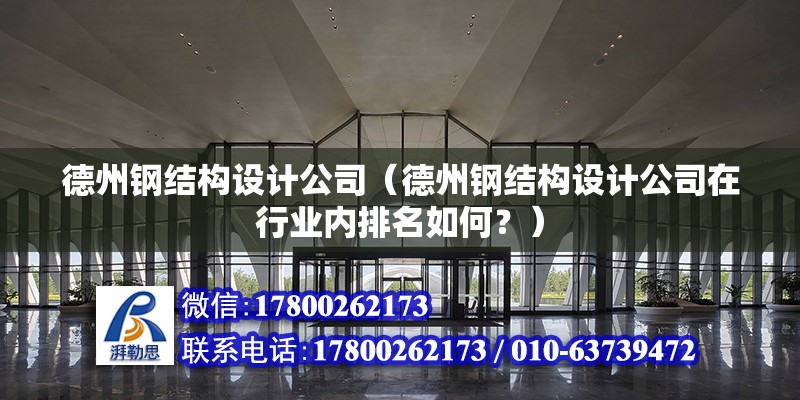 德州鋼結構設計公司（德州鋼結構設計公司在行業內排名如何？） 北京鋼結構設計問答