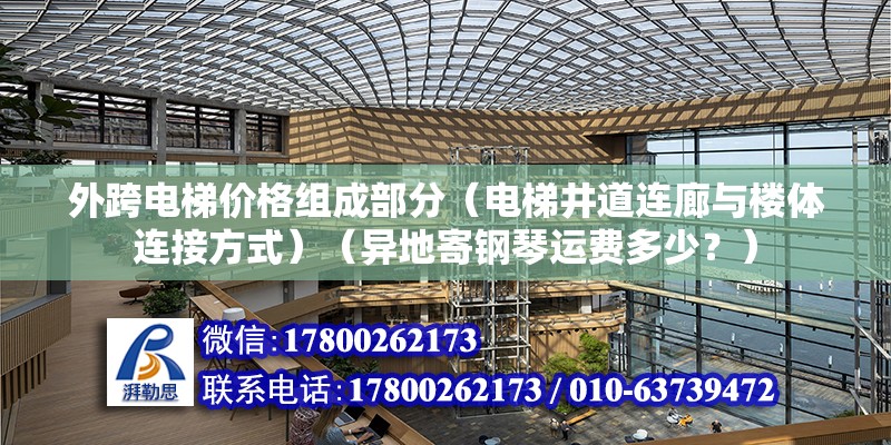 外跨電梯價格組成部分（電梯井道連廊與樓體連接方式）（異地寄鋼琴運費多少？） 結構框架設計