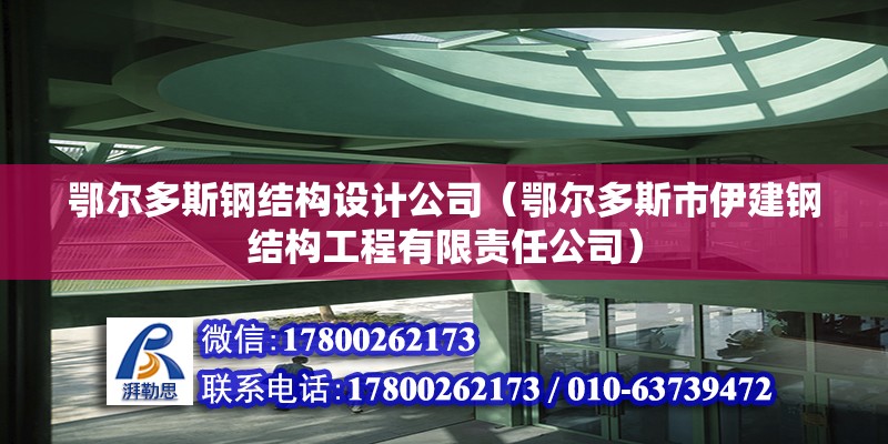 鄂爾多斯鋼結構設計公司（鄂爾多斯市伊建鋼結構工程有限責任公司） 北京鋼結構設計問答