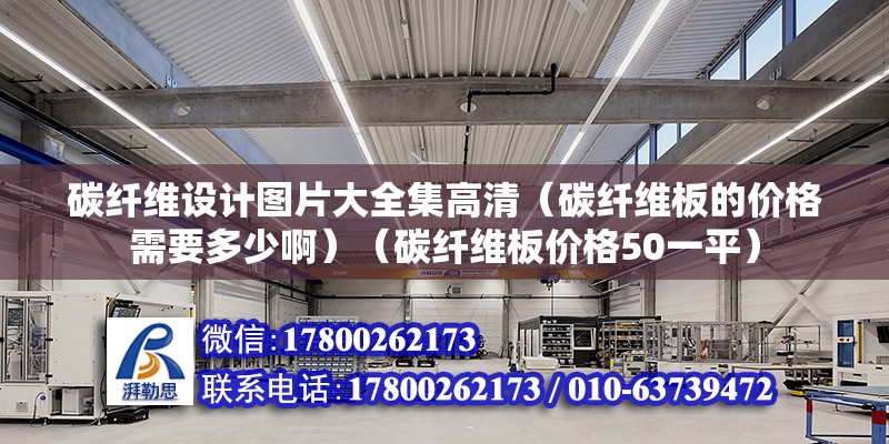 碳纖維設計圖片大全集高清（碳纖維板的價格需要多少?。ㄌ祭w維板價格50一平）