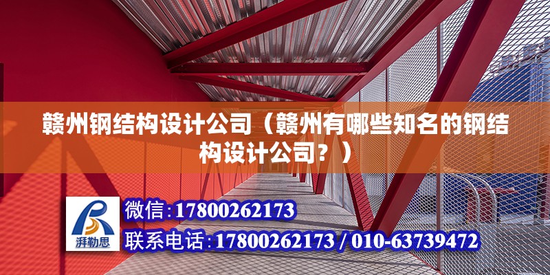 贛州鋼結構設計公司（贛州有哪些知名的鋼結構設計公司？） 北京鋼結構設計問答