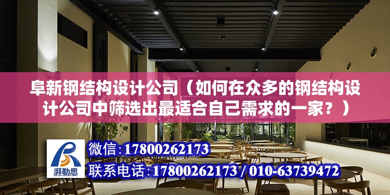 阜新鋼結構設計公司（如何在眾多的鋼結構設計公司中篩選出最適合自己需求的一家？） 北京鋼結構設計問答