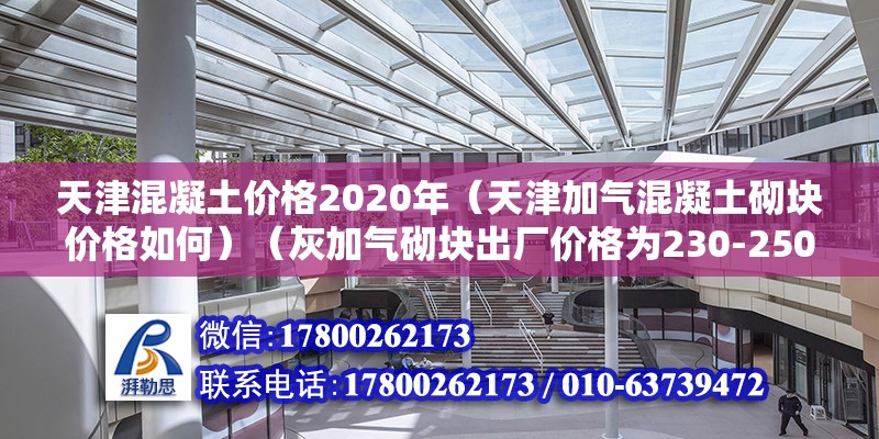 天津混凝土價格2020年（天津加氣混凝土砌塊價格如何）（灰加氣砌塊出廠價格為230-250左右） 鋼結構玻璃棧道設計