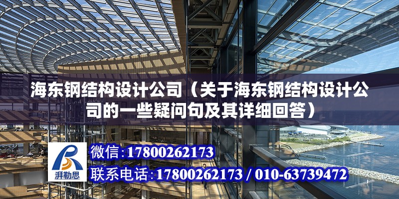 海東鋼結構設計公司（關于海東鋼結構設計公司的一些疑問句及其詳細回答） 北京鋼結構設計問答