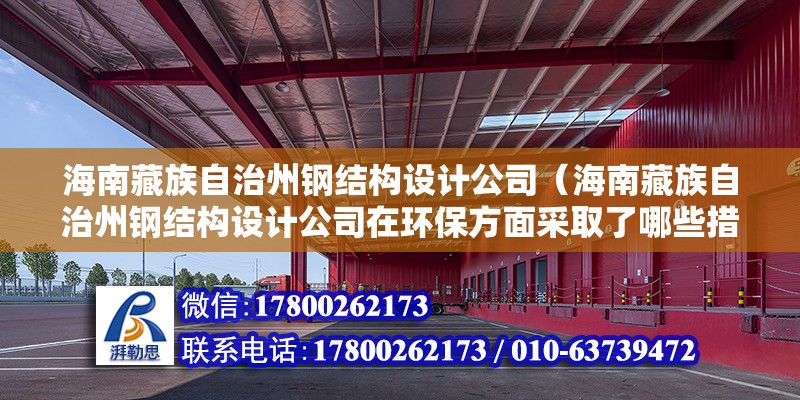 海南藏族自治州鋼結構設計公司（海南藏族自治州鋼結構設計公司在環保方面采取了哪些措施） 北京鋼結構設計問答