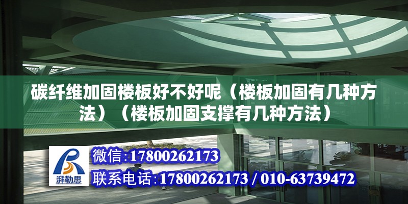 碳纖維加固樓板好不好呢（樓板加固有幾種方法）（樓板加固支撐有幾種方法） 結構機械鋼結構施工