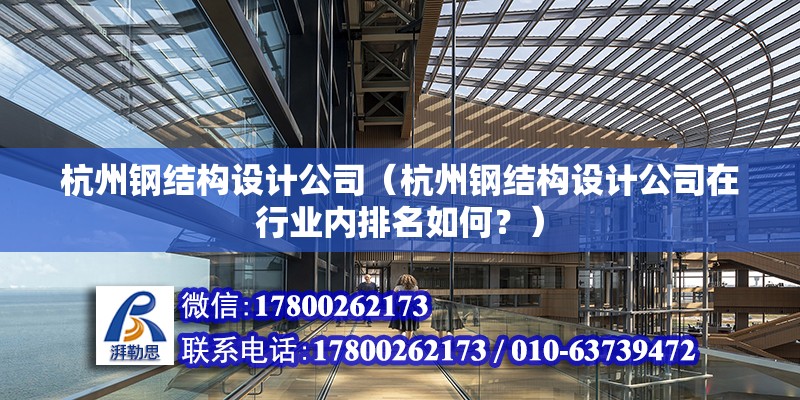 杭州鋼結構設計公司（杭州鋼結構設計公司在行業內排名如何？） 北京鋼結構設計問答