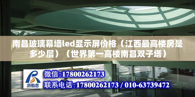 南昌玻璃幕墻led顯示屏價格（江西最高樓房是多少層）（世界第一高樓南昌雙子塔） 鋼結構蹦極施工