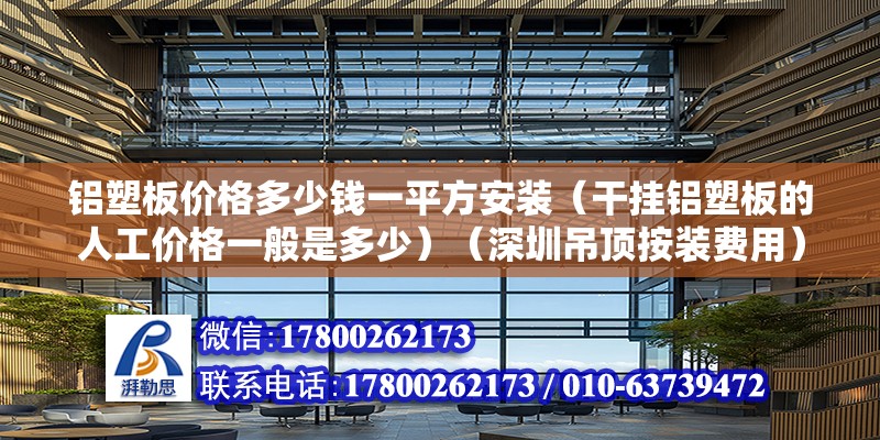 鋁塑板價格多少錢一平方安裝（干掛鋁塑板的人工價格一般是多少）（深圳吊頂按裝費用） 鋼結構鋼結構停車場施工