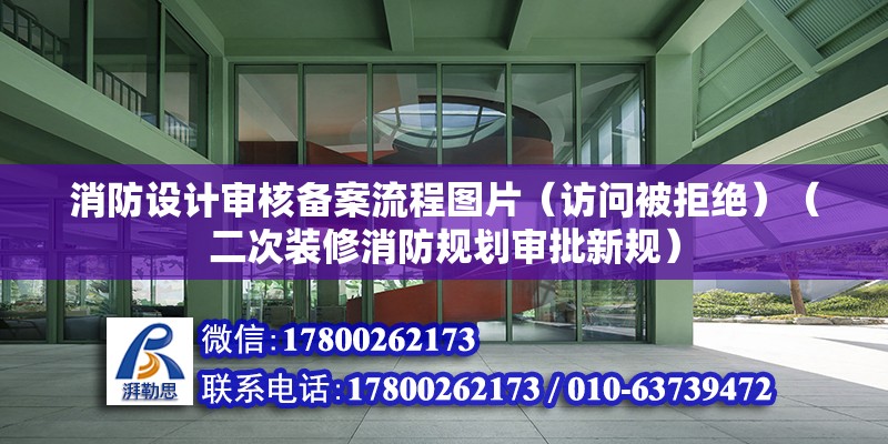 消防設計審核備案流程圖片（訪問被拒絕）（二次裝修消防規劃審批新規） 裝飾工裝施工