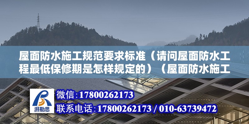 屋面防水施工規范要求標準（請問屋面防水工程最低保修期是怎樣規定的）（屋面防水施工工藝流程是什么） 全國鋼結構廠