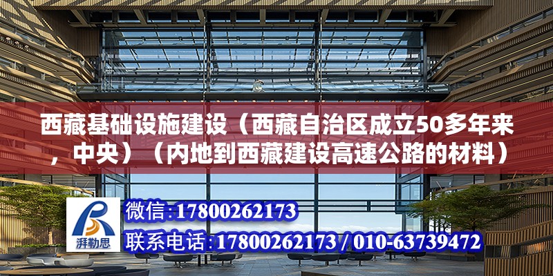 西藏基礎設施建設（西藏自治區成立50多年來，中央）（內地到西藏建設高速公路的材料） 鋼結構跳臺設計