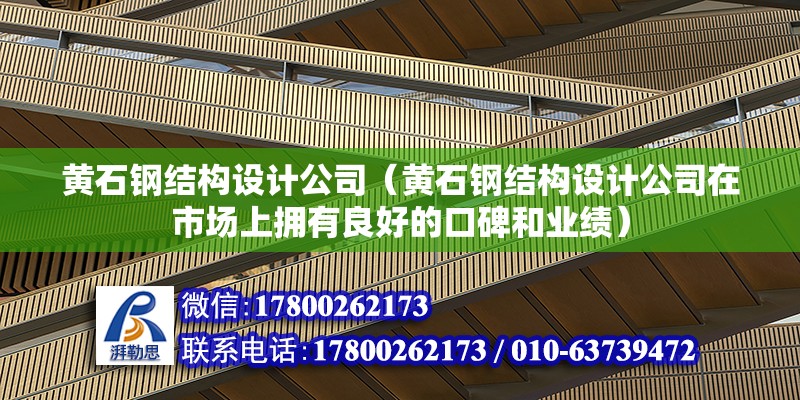 黃石鋼結構設計公司（黃石鋼結構設計公司在市場上擁有良好的口碑和業績） 北京鋼結構設計問答