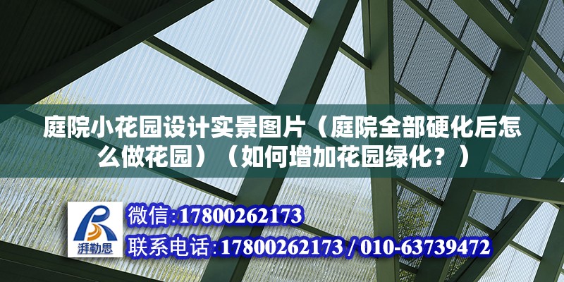 庭院小花園設計實景圖片（庭院全部硬化后怎么做花園）（如何增加花園綠化？） 鋼結構鋼結構螺旋樓梯施工