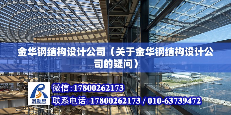 金華鋼結構設計公司（關于金華鋼結構設計公司的疑問） 北京鋼結構設計問答