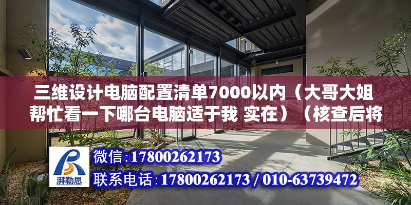 三維設計電腦配置清單7000以內（大哥大姐 幫忙看一下哪臺電腦適于我 實在）（核查后將會做出全面處理感謝您為社區和諧做出貢獻） 結構地下室設計