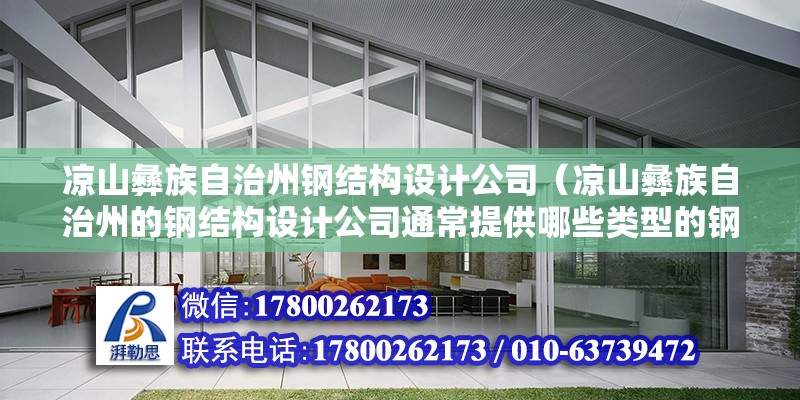 涼山彝族自治州鋼結構設計公司（涼山彝族自治州的鋼結構設計公司通常提供哪些類型的鋼結構設計服務） 北京鋼結構設計問答