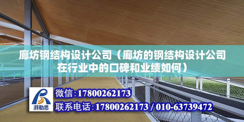 廊坊鋼結構設計公司（廊坊的鋼結構設計公司在行業中的口碑和業績如何） 北京鋼結構設計問答