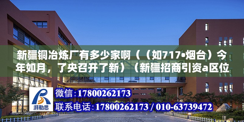 新疆銅冶煉廠有多少家?。ǎㄈ?17?煙臺）今年如月，了央召開了新）（新疆招商引資a區位優勢） 鋼結構鋼結構停車場設計