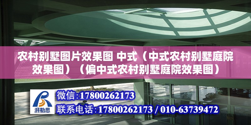 農村別墅圖片效果圖 中式（中式農村別墅庭院效果圖）（偏中式農村別墅庭院效果圖） 結構工業裝備施工