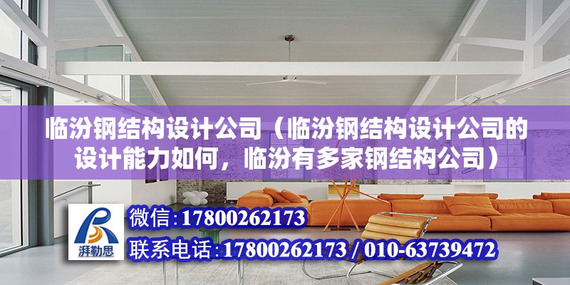 臨汾鋼結構設計公司（臨汾鋼結構設計公司的設計能力如何，臨汾有多家鋼結構公司） 北京鋼結構設計問答