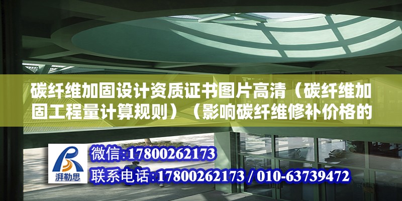 碳纖維加固設計資質證書圖片高清（碳纖維加固工程量計算規則）（影響碳纖維修補價格的因素） 結構工業鋼結構設計