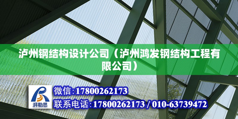 瀘州鋼結構設計公司（瀘州鴻發鋼結構工程有限公司） 北京鋼結構設計問答