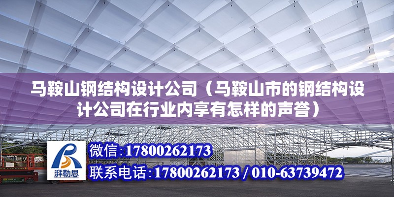 馬鞍山鋼結構設計公司（馬鞍山市的鋼結構設計公司在行業內享有怎樣的聲譽） 北京鋼結構設計問答