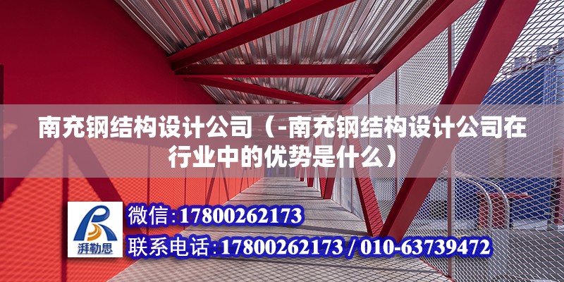 南充鋼結構設計公司（-南充鋼結構設計公司在行業中的優勢是什么） 北京鋼結構設計問答