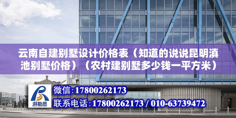 云南自建別墅設計價格表（知道的說說昆明滇池別墅價格）（農村建別墅多少錢一平方米） 鋼結構玻璃棧道設計