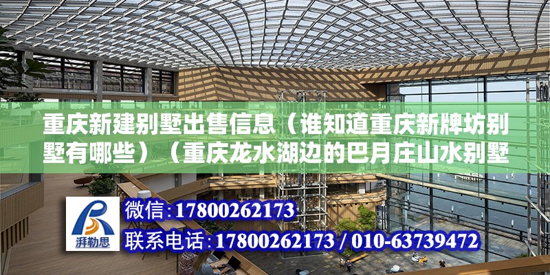 重慶新建別墅出售信息（誰知道重慶新牌坊別墅有哪些）（重慶龍水湖邊的巴月莊山水別墅） 鋼結構鋼結構停車場設計