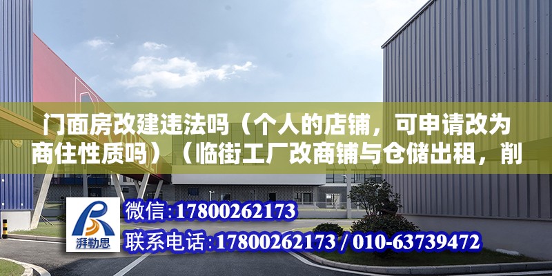 門面房改建違法嗎（個人的店鋪，可申請改為商住性質嗎）（臨街工廠改商鋪與倉儲出租，削尖腦袋改商用出租睡收租） 北京加固施工