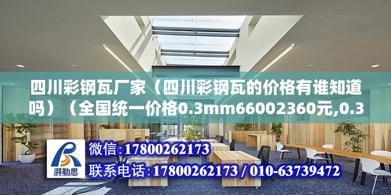 四川彩鋼瓦廠家（四川彩鋼瓦的價格有誰知道嗎）（全國統一價格0.3mm66002360元,0.35女滴65002360元） 裝飾工裝施工