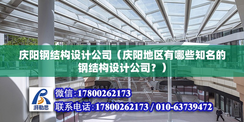 慶陽鋼結構設計公司（慶陽地區有哪些知名的鋼結構設計公司？） 北京鋼結構設計問答