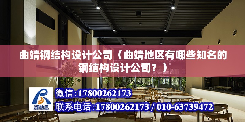 曲靖鋼結構設計公司（曲靖地區有哪些知名的鋼結構設計公司？） 北京鋼結構設計問答