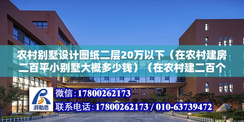 農村別墅設計圖紙二層20萬以下（在農村建房二百平小別墅大概多少錢）（在農村建二百個平方的別墅需要多少錢？） 鋼結構框架施工