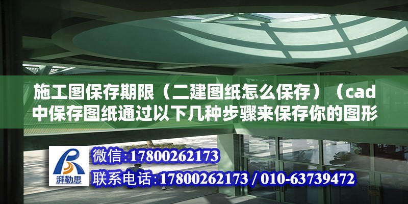 施工圖保存期限（二建圖紙怎么保存）（cad中保存圖紙通過以下幾種步驟來保存你的圖形）