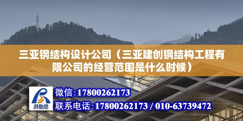 三亞鋼結構設計公司（三亞建創鋼結構工程有限公司的經營范圍是什么時候） 北京鋼結構設計問答