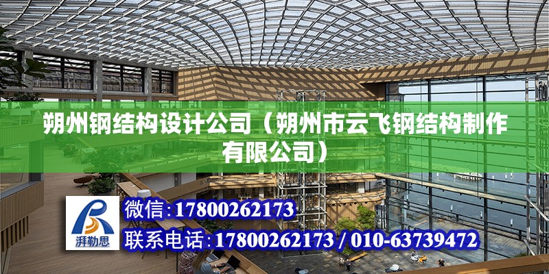 朔州鋼結構設計公司（朔州市云飛鋼結構制作有限公司） 北京鋼結構設計問答